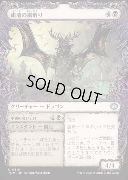 画像1: 【JPN】★Foil★粛清の嵐孵り+本質の吸い上げ/Purging Stormbrood  + Absorb Essence[MTG_TDM_0315_U] (1)
