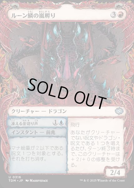 画像1: 【JPN】★Foil★ルーン鱗の嵐孵り+凍える金切り声/Runescale Stormbrood  + Chilling Screech[MTG_TDM_0316_U] (1)