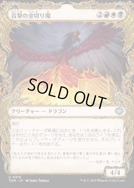 画像1: 【JPN】音撃の金切り魔/Sonic Shrieker [MTG_TDM_0318_U] (1)