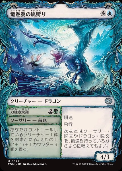 画像1: 【JPN】竜巻翼の嵐孵り+力強き飛翔/Whirlwing Stormbrood  + Dynamic Soar[MTG_TDM_0322_U] (1)