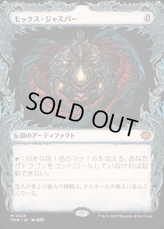 JPN】☆Foil☆モックス・ジャスパー/Mox Jasper [MTG_TDM_0325_M