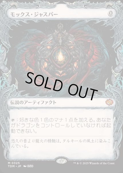 画像1: 【JPN】モックス・ジャスパー/Mox Jasper [MTG_TDM_0325_M] (1)