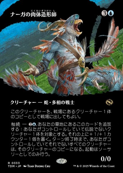 画像1: 【JPN】ナーガの肉体造形師/Naga Fleshcrafter [MTG_TDM_0333_R] (1)