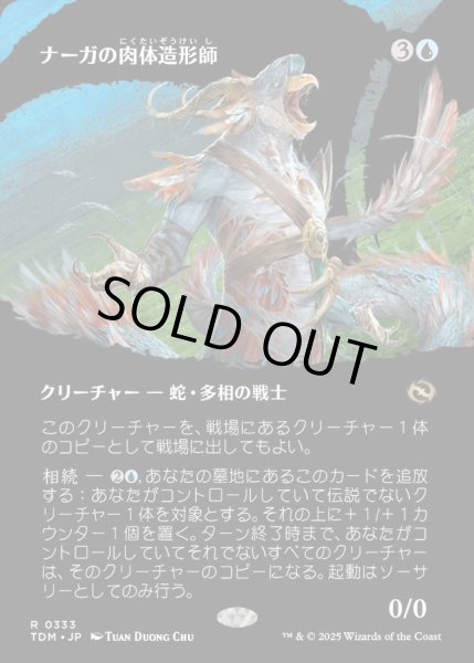 画像1: 【JPN】★Foil★ナーガの肉体造形師/Naga Fleshcrafter [MTG_TDM_0333_R] (1)