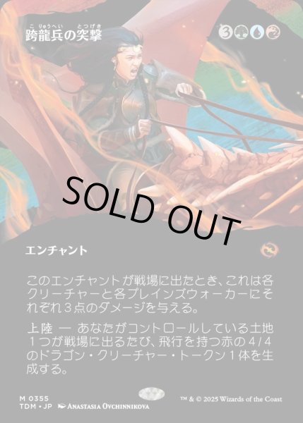 画像1: 【JPN】★Foil★跨龍兵の突撃/Dragonback Assault [MTG_TDM_0355_M] (1)