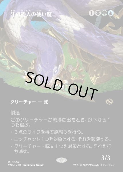 画像1: 【JPN】牙の番人の使い魔/Fangkeeper's Familiar [MTG_TDM_0357_R] (1)