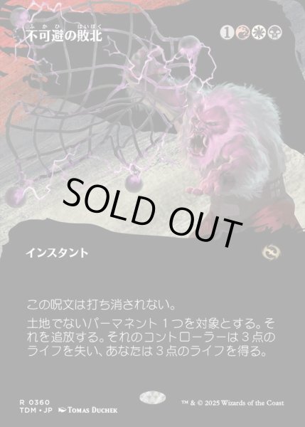 画像1: 【JPN】★Foil★不可避の敗北/Inevitable Defeat [MTG_TDM_0360_R] (1)