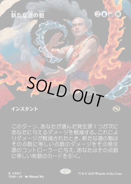 画像1: 【JPN】新たな道の魁/New Way Forward [MTG_TDM_0367_R] (1)