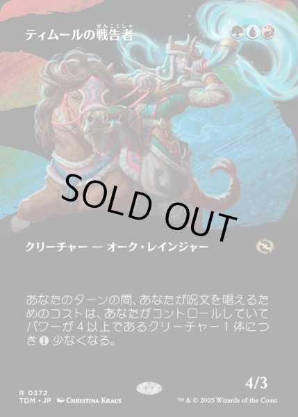 画像1: 【JPN】ティムールの戦告者/Temur Battlecrier [MTG_TDM_0372_R] (1)