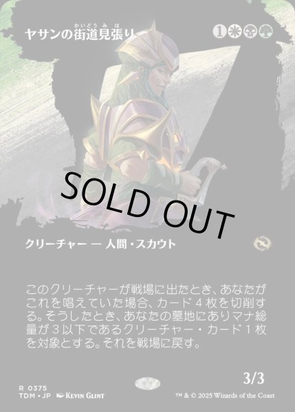 画像1: 【JPN】★Foil★ヤサンの街道見張り/Yathan Roadwatcher [MTG_TDM_0375_R] (1)
