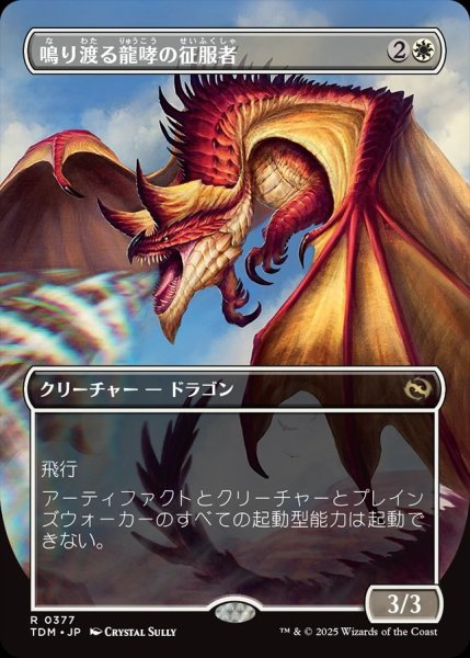 画像1: 【JPN】鳴り渡る龍哮の征服者/Clarion Conqueror[MTG_TDM_0377_R] (1)
