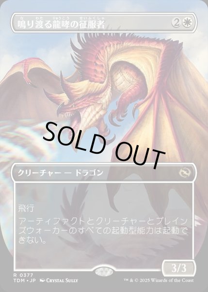 画像1: 【JPN】★Foil★鳴り渡る龍哮の征服者/Clarion Conqueror[MTG_TDM_0377_R] (1)