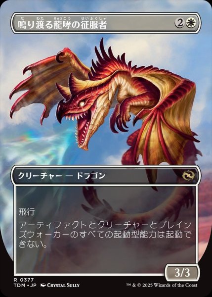 画像2: 【JPN】鳴り渡る龍哮の征服者/Clarion Conqueror[MTG_TDM_0377_R] (2)