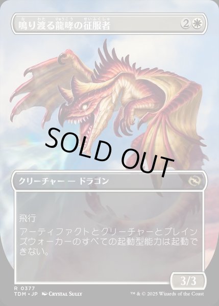 画像2: 【JPN】★Foil★鳴り渡る龍哮の征服者/Clarion Conqueror[MTG_TDM_0377_R] (2)