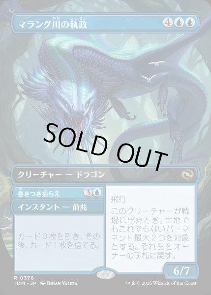 画像1: 【JPN】マラング川の執政+巻きつき捕らえ/Marang River Regent  + Coil and Catch [MTG_TDM_0378_R] (1)