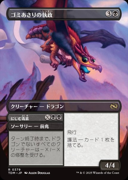 画像2: 【JPN】ゴミあさりの執政+にじむ毒素/Scavenger Regent  + Exude Toxin [MTG_TDM_0379_R] (2)