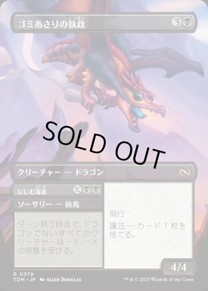 画像2: 【JPN】★Foil★ゴミあさりの執政+にじむ毒素/Scavenger Regent  + Exude Toxin [MTG_TDM_0379_R] (2)