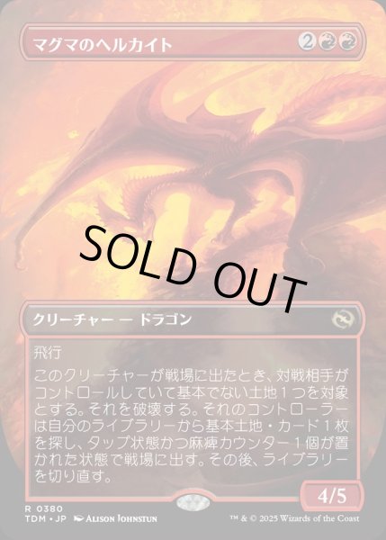 画像1: 【JPN】★Foil★マグマのヘルカイト/Magmatic Hellkite[MTG_TDM_0380_R] (1)