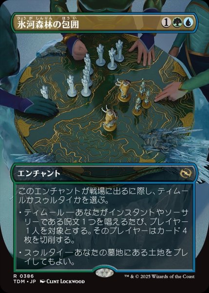 画像1: 【JPN】氷河森林の包囲/Glacierwood Siege [MTG_TDM_0386_R] (1)