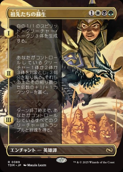 画像1: 【JPN】祖先たちの蘇生/Revival of the Ancestors [MTG_TDM_0389_R] (1)
