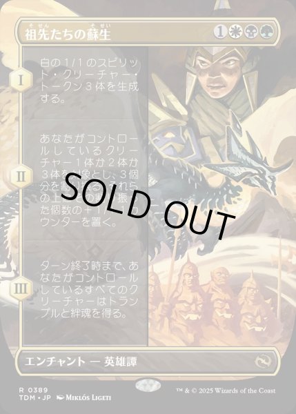 画像1: 【JPN】★Foil★祖先たちの蘇生/Revival of the Ancestors [MTG_TDM_0389_R] (1)