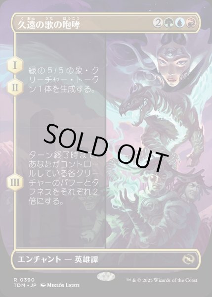 画像1: 【JPN】久遠の歌の咆哮/Roar of Endless Song[MTG_TDM_0390_R] (1)