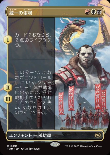 画像1: 【JPN】統一の雷鳴/Thunder of Unity [MTG_TDM_0391_R] (1)