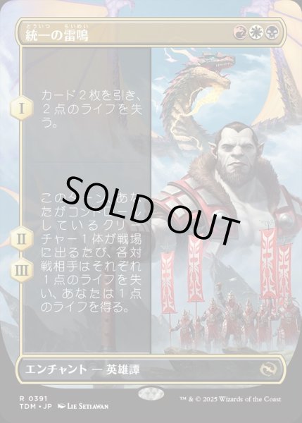 画像1: 【JPN】★Foil★統一の雷鳴/Thunder of Unity [MTG_TDM_0391_R] (1)