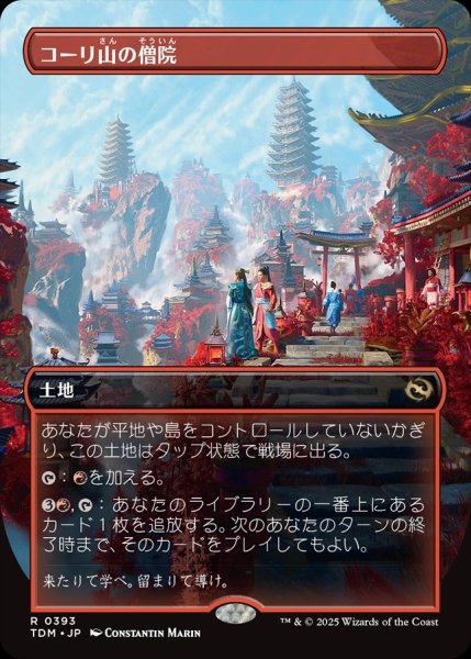 画像1: 【JPN】コーリ山の僧院/Cori Mountain Monastery [MTG_TDM_0393_R] (1)