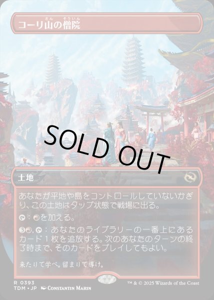 画像1: 【JPN】★Foil★コーリ山の僧院/Cori Mountain Monastery [MTG_TDM_0393_R] (1)