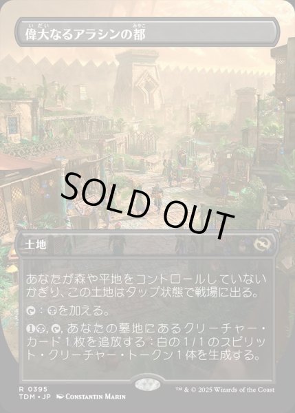 画像1: 【JPN】★Foil★偉大なるアラシンの都/Great Arashin City [MTG_TDM_0395_R] (1)