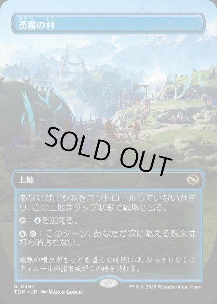 画像1: 【JPN】★Foil★湧霧の村/Mistrise Village [MTG_TDM_0397_R] (1)