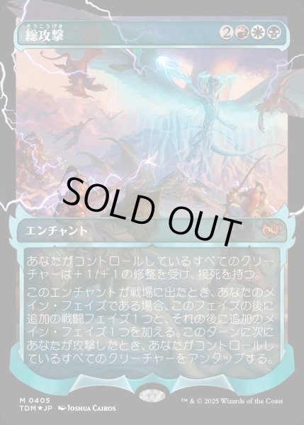 画像1: 【JPN】★Foil★総攻撃/All-Out Assault [MTG_TDM_0405_M] (1)