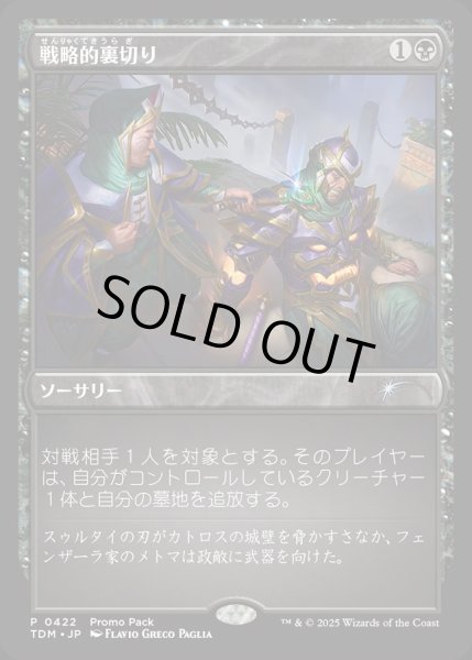 画像1: 【JPN】★Foil★戦略的裏切り/Strategic Betrayal[MTG_TDM_0422_P] (1)