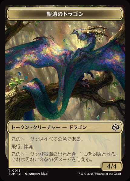 画像1: 【JPN】聖遺のドラゴン+ドラゴントークン/Reliquary Dragon+Dragon Token[MTG_TDM_0011/0015_T] (1)