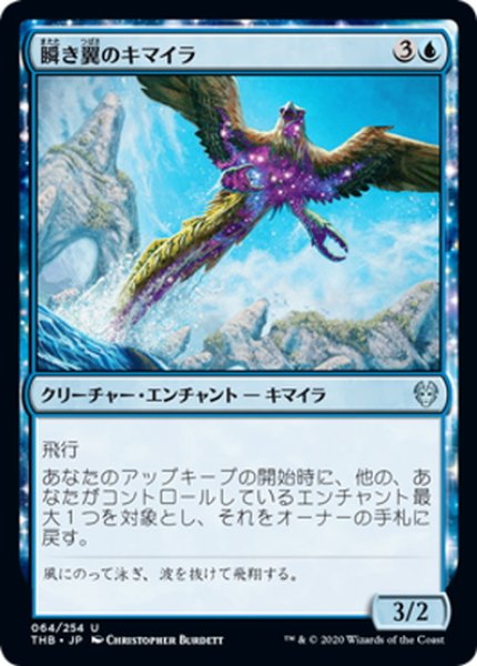画像1: 【JPN】瞬き翼のキマイラ/Shimmerwing Chimera[MTG_THB_064U] (1)