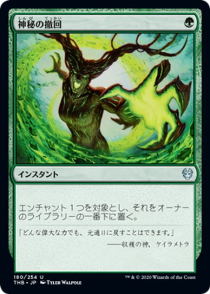 画像1: 【JPN】神秘の撤回/Mystic Repeal[MTG_THB_180U] (1)