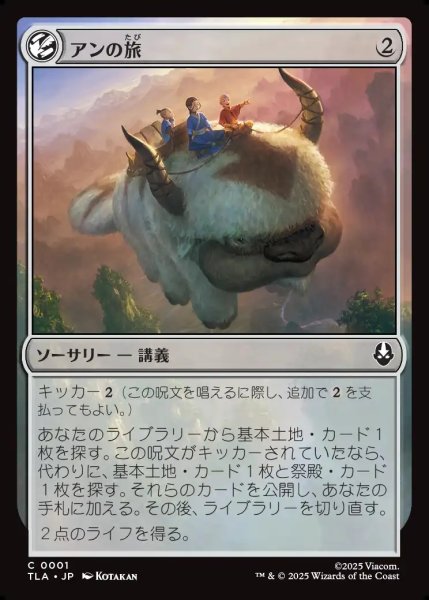 画像1: 【JPN】アンの旅/Aang's Journey[MTG_TLA_0001_C] (1)