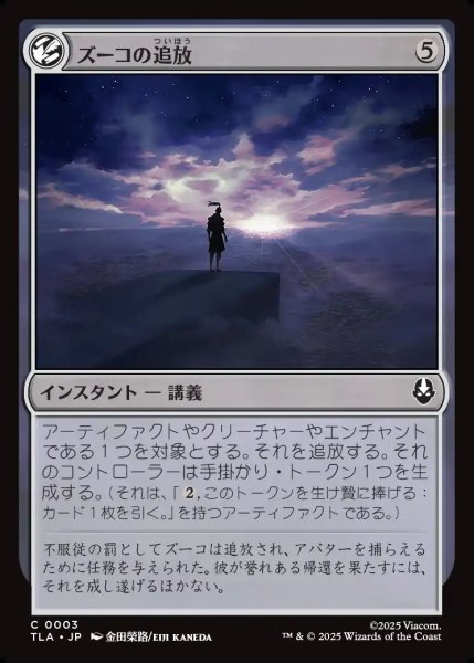画像1: 【JPN】ズーコの追放/Zuko's Exile[MTG_TLA_0003_C] (1)