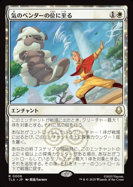 画像1: 【JPN】気のベンダーの位に至る/Airbender Ascension[MTG_TLA_0006_R] (1)