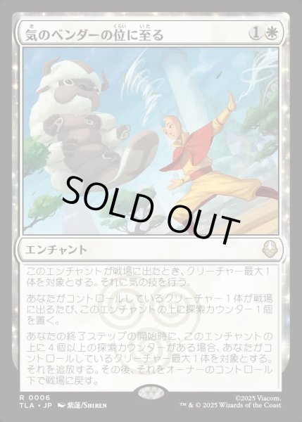 画像1: 【JPN】気のベンダーの位に至る/Airbender Ascension[MTG_TLA_0006_R] (1)