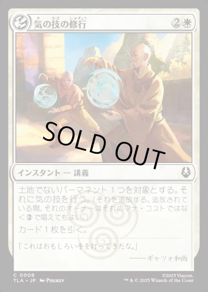 画像1: 【JPN】気の技の修行/Airbending Lesson[MTG_TLA_0008_C] (1)
