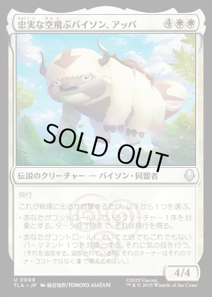 画像1: 【JPN】忠実な空飛ぶバイソン、アッパ/Appa, Loyal Sky Bison[MTG_TLA_0009_U] (1)