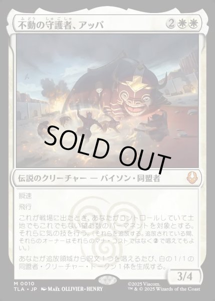 画像1: 【JPN】不動の守護者、アッパ/Appa, Steadfast Guardian[MTG_TLA_0010_M] (1)