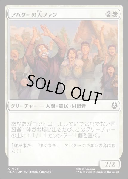 画像1: 【JPN】アバターの大ファン/Avatar Enthusiasts[MTG_TLA_0011_C] (1)