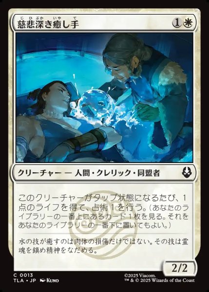 画像1: 【JPN】慈悲深き癒し手/Compassionate Healer[MTG_TLA_0013_C] (1)