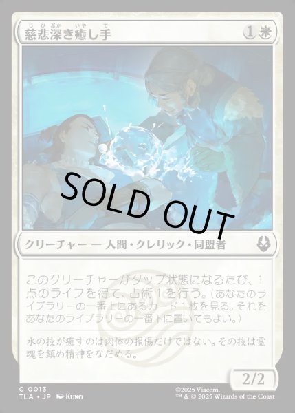 画像1: 【JPN】慈悲深き癒し手/Compassionate Healer[MTG_TLA_0013_C] (1)