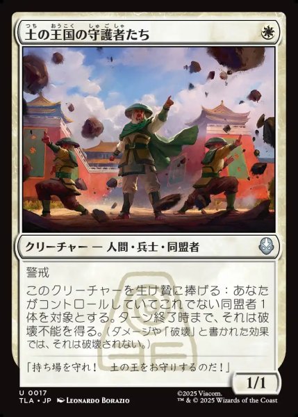 画像1: 【JPN】土の王国の守護者たち/Earth Kingdom Protectors[MTG_TLA_0017_U] (1)