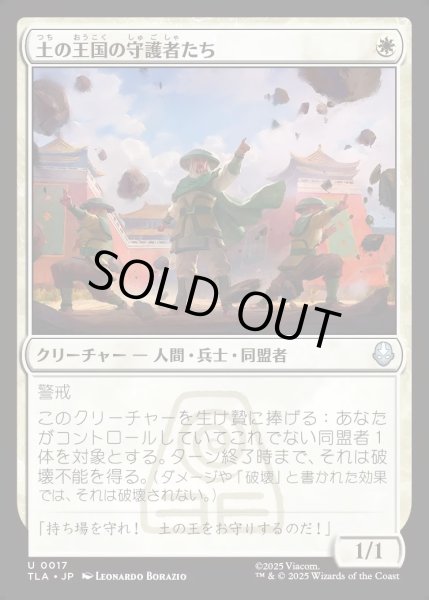 画像1: 【JPN】土の王国の守護者たち/Earth Kingdom Protectors[MTG_TLA_0017_U] (1)