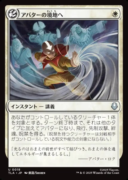 画像1: 【JPN】アバターの境地へ/Enter the Avatar State[MTG_TLA_0018_U] (1)